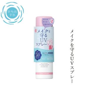 日焼け止め 紫外線予報 メイクを守るUVスプレー 60g 購入金額別特典あり 正規品｜オーガニック健康生活 むぎごころ