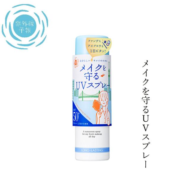 日焼け止め 紫外線予報 メイクを守るUVスプレー 60g 購入金額別特典あり 無添加 オーガニック ...