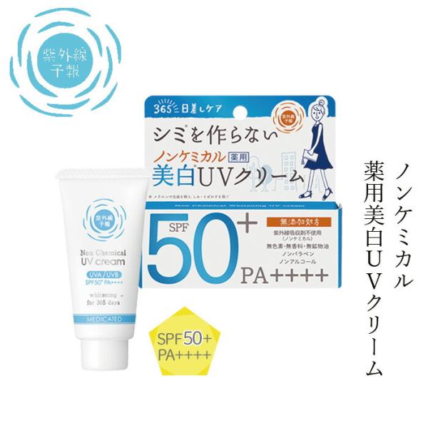 日焼け止め 紫外線予報 ノンケミカル薬用美白UVクリーム 40g クリーム 購入金額別特典あり 無添...