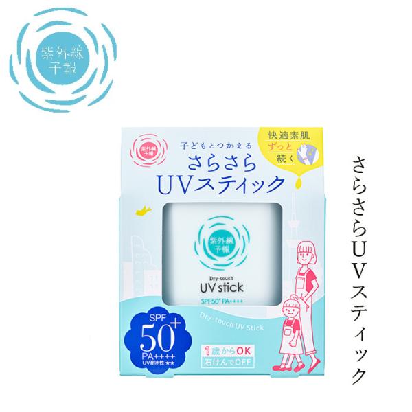 日焼け止め 紫外線予報 さらさらUVスティック 15g クリーム 購入金額別特典あり 正規品