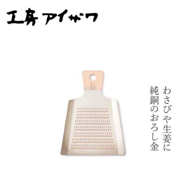 おろし金 工房アイザワ 純銅ミニオロシ金 大 購入金額別特典あり 正規品  薬味おろし金 生姜 わさ...
