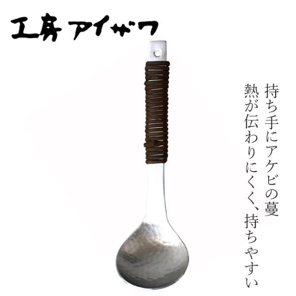 おたま 工房アイザワ アケビ巻お玉 中 購入金額別特典あり 正規品 日本製 燕三条 天然木 木柄 お...