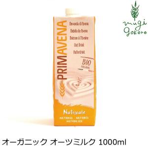 プリマベーナ 有機 植物性 ミルク オーガニック オーツミルク 1000ml 購入金額別特典あり 正規品 無添加 オーガニック 無農薬 有機 ナチュラル