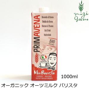 プリマベーナ 有機 植物性 ミルク オーガニック オーツミルクバリスタ 1000ml 購入金額別特典あり 正規品 無添加 オーガニック 無農薬 有機