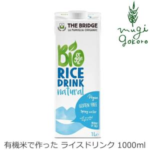 ブリッジ 有機JAS 植物性 ミルク ライス ドリンク オリジナル 1000ml 有機米 有機JAS 認証品 購入金額別特典あり 正規品 無添加 オーガニック