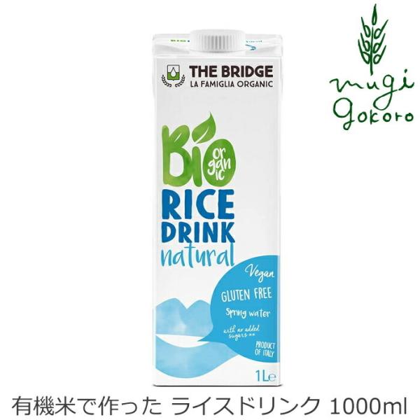 ブリッジ 有機JAS 植物性 ミルク ライス ドリンク オリジナル 1000ml 有機米 有機JAS...