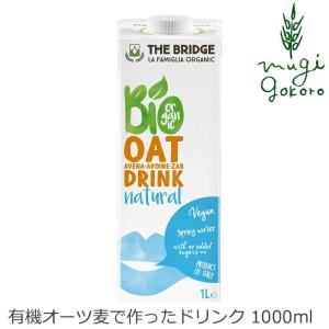 ブリッジ 有機JAS 植物性 ミルク オーツ ドリンク 1000ml 有機オーツ麦 有機JAS 認証品 購入金額別特典あり 正規品 無添加 オーガニック