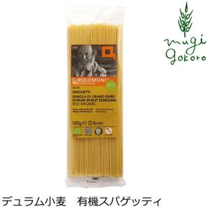 スパゲッティ 創健社 ジロロモーニ デュラム小麦 有機スパゲッティ 500g 正規品 オーガニック 有機 有機JAS 無添加 不要な食品添加物 自然食品 パスタ