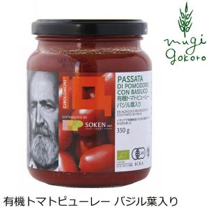 トマトピューレ 創健社 ジロロモーニ 有機トマトピューレー バジル葉入り 350g 正規品 オーガニック 有機 有機JAS  無添加 不要な食品添加物 自然食品｜mugigokoro-y