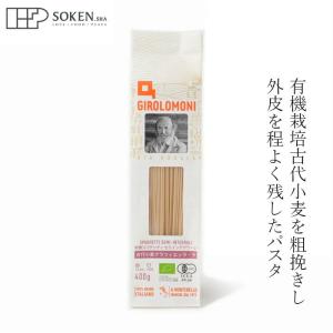 スパゲッティ 創健社 ジロロモーニ 古代小麦グラツィエッラ・ラ 有機スパゲッティ セミインテグラーレ 400g 購入金額別特典あり 正規品 オーガニック 有機 有…