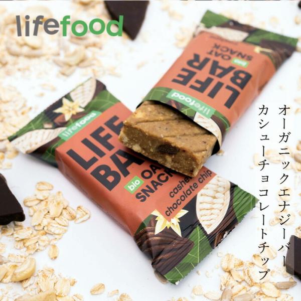 エナジーバー lifefood ライフバー オーツスナック カシューチョコレートチップ 40g 購入...