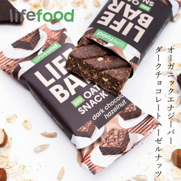 エナジーバー lifefood ライフバー オーツスナック ダークチョコレートヘーゼルナッツ 40g...