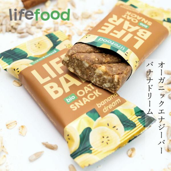 エナジーバー lifefood ライフバー オーツスナック バナナドリーム 40g 購入金額別特典あ...