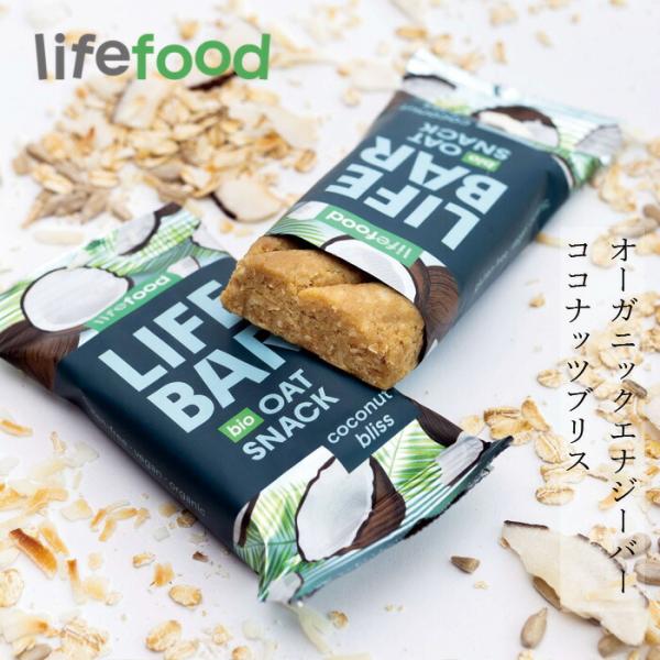 エナジーバー lifefood ライフバー オーツスナック ココナッツブリス 40g 購入金額別特典...