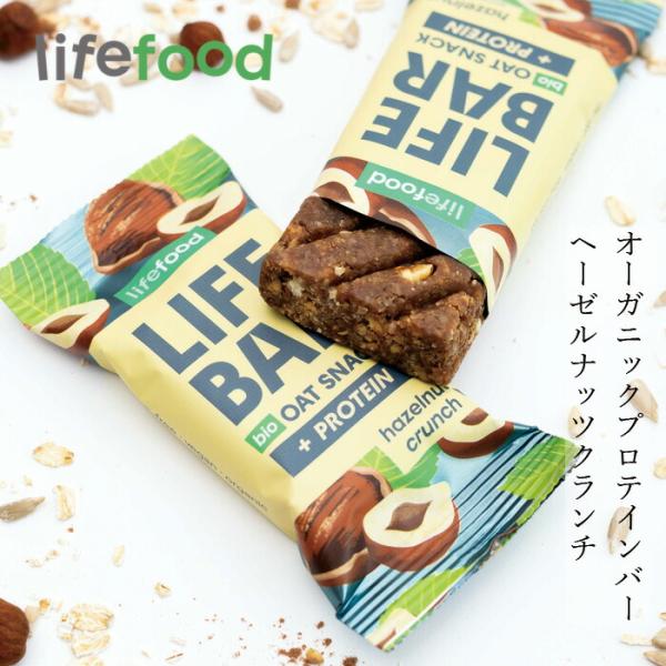 エナジーバー lifefood ライフバー オーツスナック プロテイン ヘーゼルナッツクランチ 40...