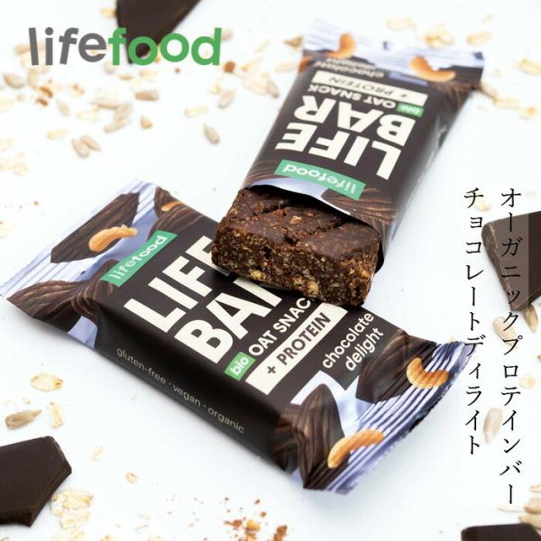 エナジーバー lifefood ライフバー オーツスナック プロテイン チョコレートディライト 40...