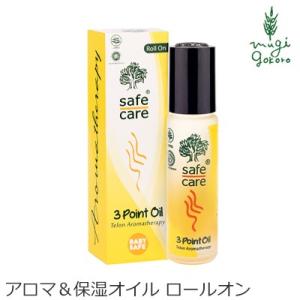 セーフケア アロマ 無添加 3ポイントオイル ロールオン 10ml ロールオンアロマオイル 購入金額別特典あり オーガニック 送料無料 正規品｜mugigokoro-y