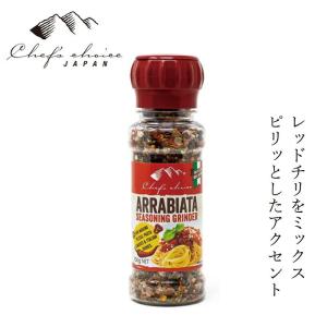 ハーブソルト シェフズチョイスジャパン アラビアータシーズニング130g ミル付き 購入金額別特典あり 正規品 ヒマラヤ岩塩 黒胡椒 ガーリック