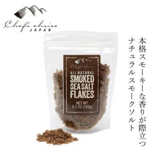 シーソルト シェフズチョイスジャパン Chef's Choice Japan ナチュラルスモークシーソルトフレーク 180g 購入金額別特典あり 正規品