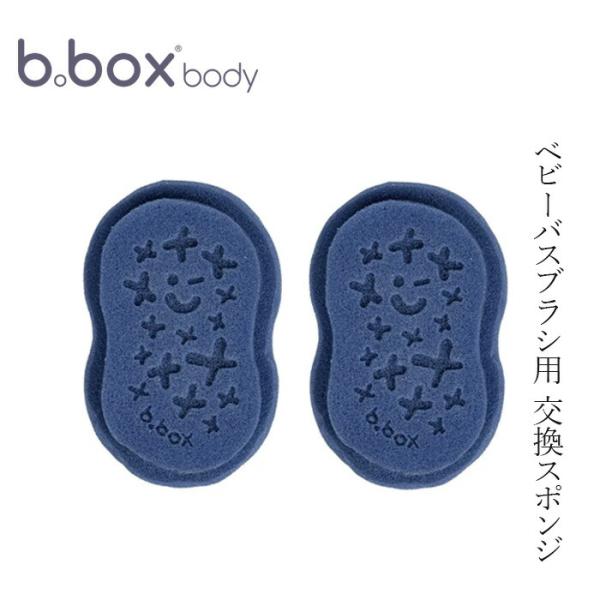 替用スポンジ ビーボックスボディ 交換スポンジ2個セット 購入金額別特典あり 正規品 バススポンジ ...