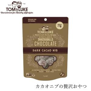 ブリスボール TOM&LUKE フルーツ＆ナッツチョコレートボール カカオニブ 77g 購入金額別特典あり 正規品 トムアンドルーク チョコレートボール チョコレー…
