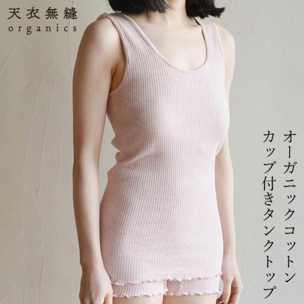 タンクトップ オーガニックコットン 天衣無縫 リブカップ付きタンクトップ 購入金額別特典あり オーガ...