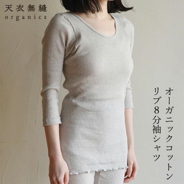 8分丈シャツ オーガニックコットン 天衣無縫 リブ8分袖シャツ 購入金額別特典あり オーガニック 無...