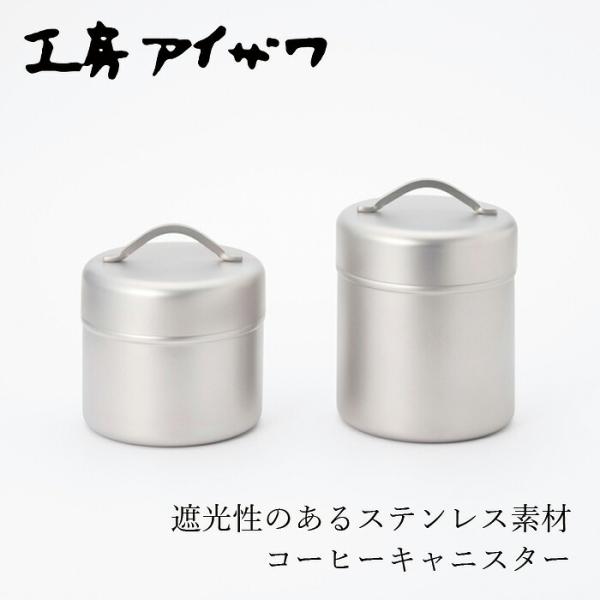 コーヒーキャニスター 工房アイザワ 珈琲缶 750ml 550ml 購入金額別特典あり 正規品 18...