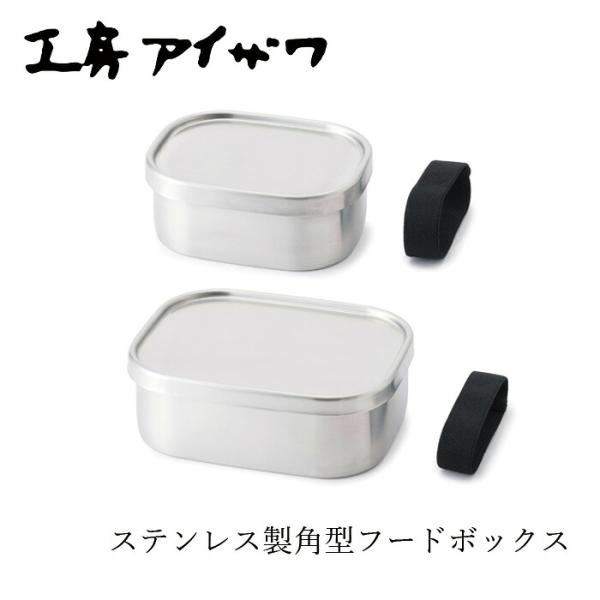 保存容器 工房アイザワ 角型フードボックス 中670ml 小360ml 購入金額別特典あり 正規品 ...