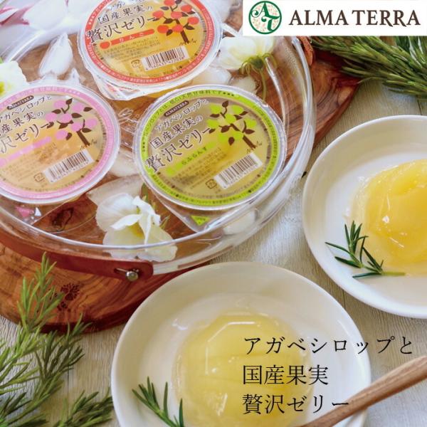 ゼリー 有機 アルマテラ アガベシロップと国産果実の贅沢ゼリー 145g もも らふらんす りんご ...