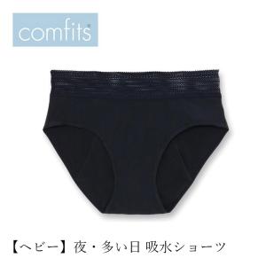 吸水ショーツ comfits コンフィッツ オリジナル ヘビー heavy 購入金額別特典あり 正規品  ナチュラル サニタリーショーツ 夜用｜mugigokoro-y