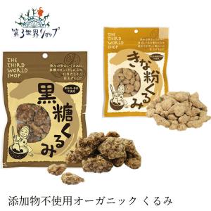 お菓子 オーガニック 第3世界ショップ 黒糖くるみ きな粉くるみ 購入金額別特典あり 正規品 無添加 天然 ナチュラル ノンケミカル 自然 フェアトレード 第三…