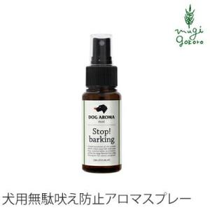 ドッグアロマ 犬 用 無添加 mist Stop! barking 50ml 犬用アロマスプレー