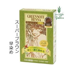 グリーンノート 白髪染め 無添加 ヘナスーパー ハーバルカラー スーパーブラウン 100g オーガニ...