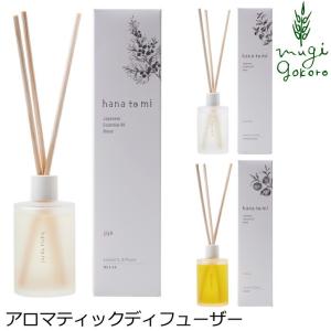 ハナトミ ディフューザー 無添加 hana to mi アロマティックディフューザー 105ml 購入金額別特典あり 正規品 ナチュラル ノンケミカル 自然 香り｜オーガニック健康生活 むぎごころ