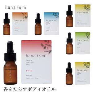 ハナトミ 肌に塗れる アロマオイル 無添加 hana to mi ボディオイル 10ml 購入金額別特典あり 正規品 ナチュラル ノンケミカル 自然 香り