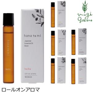 ハナトミ ロールオンアロマ hana to mi ロールオンアロマ 9ml 購入金額別特典あり 正規品 無添加 ナチュラル ノンケミカル 自然 香り｜mugigokoro-y