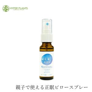 アロマスプレー 無添加 ハイパープランツ ピロースプレー 正眠KIDS 30mL 購入金額別特典あり オーガニック 正規品 アロマスプレー 化粧水 天然 ナチュラル ノ…｜mugigokoro-y