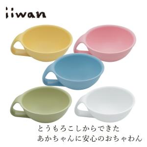 ベビー食器 iiwan ちゃわん 金額別購入特典あり 正規品 赤ちゃん用茶碗 とうもろこし素材 天然素材 MY FIRST DISH 離乳食 離乳食初期 幼児期 長く使える 自分…