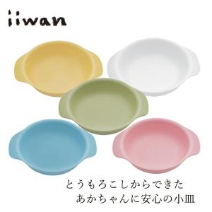 ベビー食器 iiwan 小皿 金額別購入特典あり 正規品 赤ちゃん皿 とうもろこし素材 天然素材 MY FIRST DISH 離乳食 赤ちゃんプレート ボウル 幼児期 長く使える …