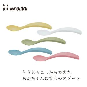 ベビースプーン iiwan スプーン 金額別購入特典あり 正規品 赤ちゃんスプーン とうもろこし素材 天然素材 MY FIRST DISH 離乳食 幼児期 長く使える 自分で持つ…