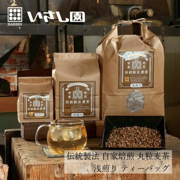 麦茶 いさし園 伝統製法 自家焙煎丸粒麦茶（浅煎り）ティーバッグ 購入金額別特典あり 正規品 国内産...