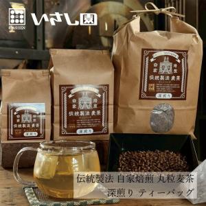 麦茶 いさし園 伝統製法 自家焙煎丸粒麦茶（深煎り）ティーバッグ 購入金額別特典あり 正規品 国内産 保存料 無添加 三角ティーバッグ ノンカフェイン 井指製…