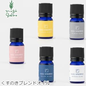 クスハンドメイド アロマオイル 無添加 KUSU HANDMADE くすのきブレンドオイル 5ml ...