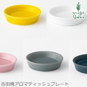 クスハンドメイド アロマディッシュ 無添加 KUSU HANDMADE 吉田焼 ディッシュプレート ...