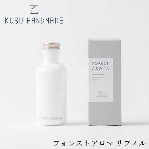 アロマディフューザー 無添加 KUSU HANDMADE クスハンドメイド フォレストアロマ リフィ...