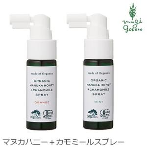 メイドオブオーガニクス スプレー オーガニック made of Organics マヌカハニー＋カモミールスプレー 25ml 無添加 ノンケミカル