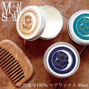 ムーンソープ ヘアワックス 無添加 MOONSOAP クインタプルバリア 80ml オーガニック 送...