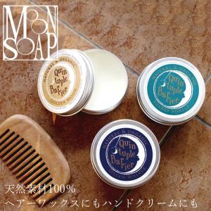 ムーンソープ ヘアワックス 無添加 MOONSOAP クインタプルバリア 携帯用 15ml オーガニ...