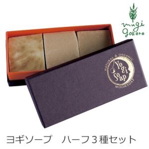 ムーンソープ 洗顔 石けん 無添加 MOONSOAP ヨギソープ ハーフ×3 ギフトセット 50g×3 オーガニック 正規品 石けん 洗顔料 天然 ナチュラル ノンケミカル｜mugigokoro-y